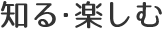 知る・楽しむ