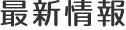 最新情報