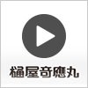 動画で分かる樋屋製薬の歴史