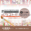 イラスト化キャンペーン
