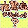 夜驚症について