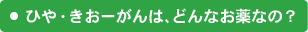 ひや・きおーがんは、どんなお薬なの？