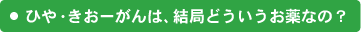 ひや・きおーがんは、結局どういうお薬なの?