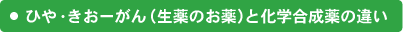 ひや・きおーがん(生薬のお薬)と化学合成薬の違い