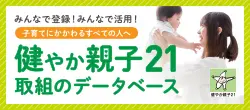 健やか親子21取組のデータベース